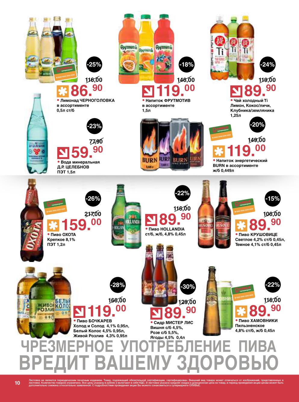 Сидр Мистер Лис – 89 ₽, пиво Бочкарев – 119 ₽, вода Целебнов – 59 ₽, напиток Фрутмотив – 119 ₽